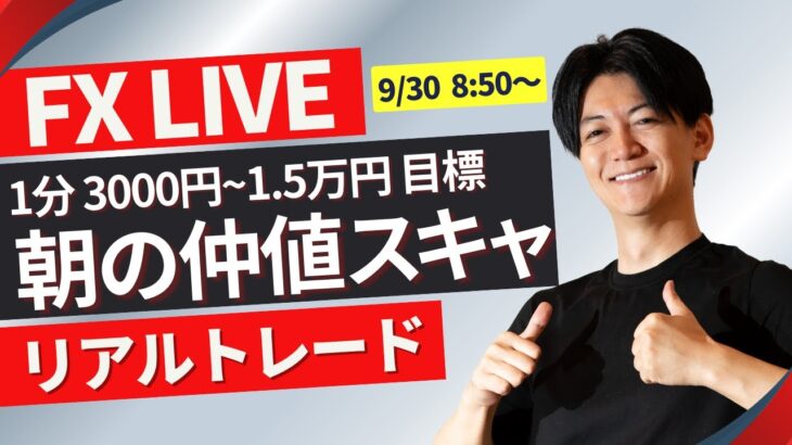 【FXライブトレード】ドル円朝の仲値スキャルピング  1分で3000円~1.5万円×100回（/日）を目指してスキャ 9/30 08:50～