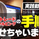 【FXトレード解説】スキャル～デイトレのエントリー手順をズバリ公開！※実践トレードもあり