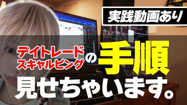 【FXトレード解説】スキャル～デイトレのエントリー手順をズバリ公開！※実践トレードもあり