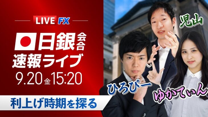 【日銀植田総裁記者会見】利上げ時期を探る｜ドル円相場ライブ解説 金融政策決定会合を分析｜FXライブ