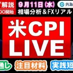 FXのライブ解説【実践リアルトレード】ドル/円、豪ドル/円、ユーロ/円、ポンド/円 徹底解説、注目材料（2024年9月11日)