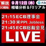 FXのライブ解説【実践リアルトレード】ドル/円、豪ドル/円、ユーロ/円、ポンド/円 徹底解説、注目材料（2024年9月12日)