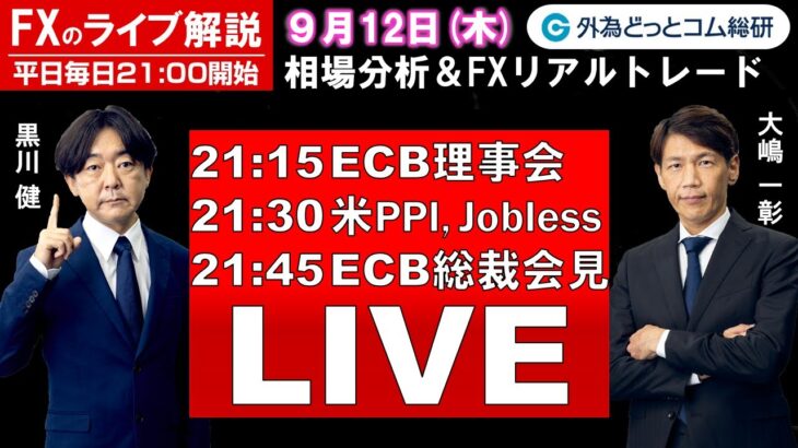 FXのライブ解説【実践リアルトレード】ドル/円、豪ドル/円、ユーロ/円、ポンド/円 徹底解説、注目材料（2024年9月12日)