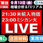 FXのライブ解説【実践リアルトレード】ドル/円、豪ドル/円、ユーロ/円、ポンド/円 徹底解説、注目材料（2024年9月13日)