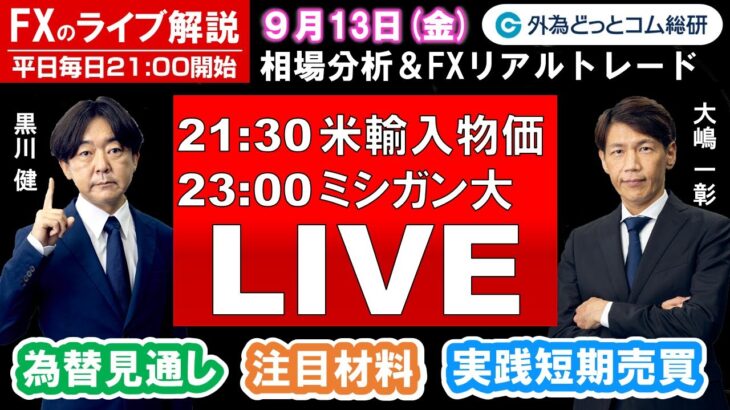 FXのライブ解説【実践リアルトレード】ドル/円、豪ドル/円、ユーロ/円、ポンド/円 徹底解説、注目材料（2024年9月13日)