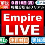 FXのライブ解説【実践リアルトレード】ドル/円、豪ドル/円、ユーロ/円、ポンド/円 徹底解説、注目材料（2024年9月16日)