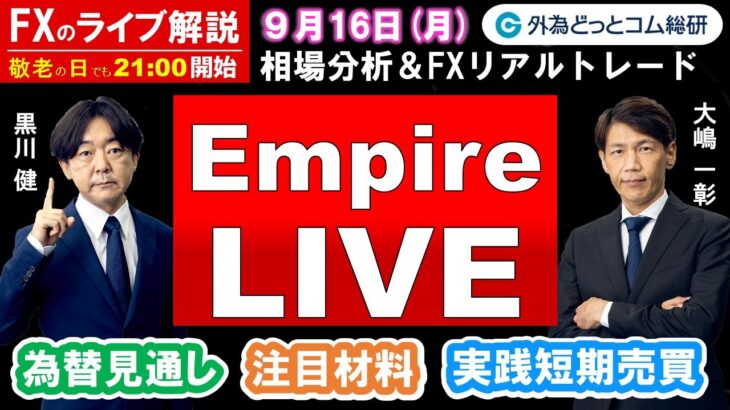 FXのライブ解説【実践リアルトレード】ドル/円、豪ドル/円、ユーロ/円、ポンド/円 徹底解説、注目材料（2024年9月16日)