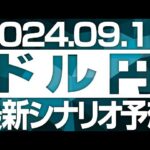 FXドル円最新シナリオ予想＆全エントリー先出し解説 ［2024/9/16］※2倍速推奨