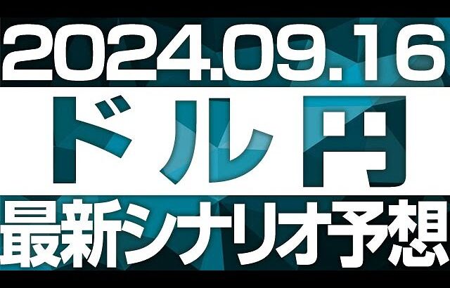 FXドル円最新シナリオ予想＆全エントリー先出し解説 ［2024/9/16］※2倍速推奨