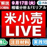 FXのライブ解説【実践リアルトレード】ドル/円、豪ドル/円、ユーロ/円、ポンド/円 徹底解説、注目材料（2024年9月17日)