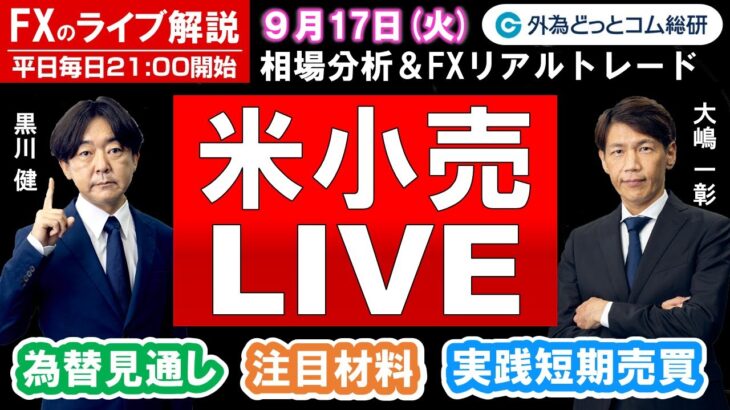 FXのライブ解説【実践リアルトレード】ドル/円、豪ドル/円、ユーロ/円、ポンド/円 徹底解説、注目材料（2024年9月17日)