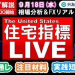 FXのライブ解説【実践リアルトレード】ドル/円、豪ドル/円、ユーロ/円、ポンド/円 徹底解説、注目材料（2024年9月18日)