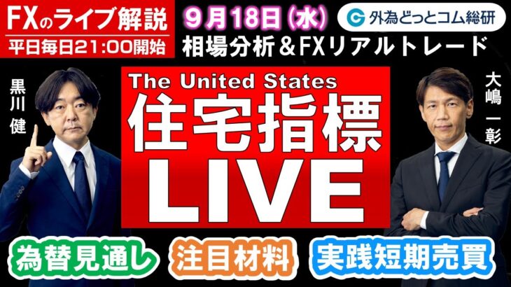 FXのライブ解説【実践リアルトレード】ドル/円、豪ドル/円、ユーロ/円、ポンド/円 徹底解説、注目材料（2024年9月18日)