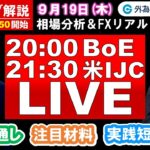 FXのライブ解説【実践リアルトレード】ドル/円、豪ドル/円、ユーロ/円、ポンド/円 徹底解説、注目材料（2024年9月19日)