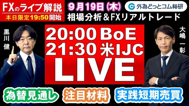 FXのライブ解説【実践リアルトレード】ドル/円、豪ドル/円、ユーロ/円、ポンド/円 徹底解説、注目材料（2024年9月19日)