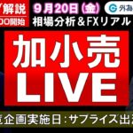 FXのライブ解説【実践リアルトレード】ドル/円、豪ドル/円、ユーロ/円、ポンド/円 徹底解説、注目材料（2024年9月20日)