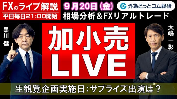 FXのライブ解説【実践リアルトレード】ドル/円、豪ドル/円、ユーロ/円、ポンド/円 徹底解説、注目材料（2024年9月20日)