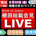 FXのライブ解説【実践リアルトレード】日銀総裁会見ライブ！ドル/円、豪ドル/円、ユーロ/円、ポンド/円 徹底解説、注目材料（2024年9月20日)