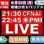 FXのライブ解説【実践リアルトレード】ドル/円、豪ドル/円、ユーロ/円、ポンド/円 徹底解説、注目材料（2024年9月23日)