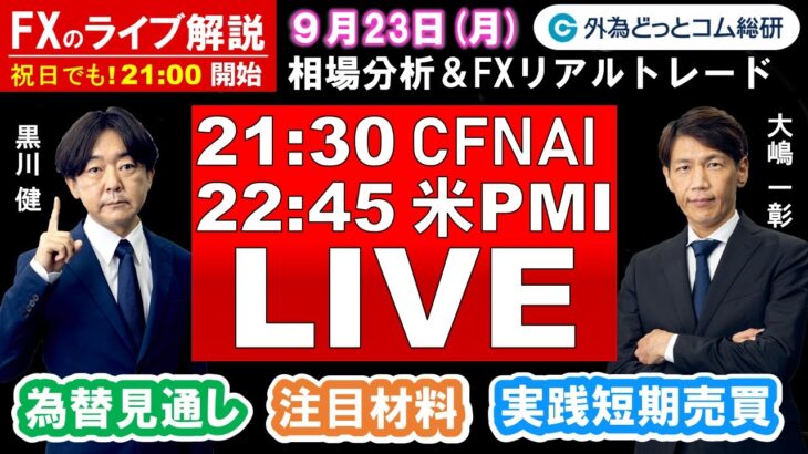 FXのライブ解説【実践リアルトレード】ドル/円、豪ドル/円、ユーロ/円、ポンド/円 徹底解説、注目材料（2024年9月23日)