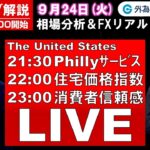 FXのライブ解説【実践リアルトレード】ドル/円、豪ドル/円、ユーロ/円、ポンド/円 徹底解説、注目材料（2024年9月24日)