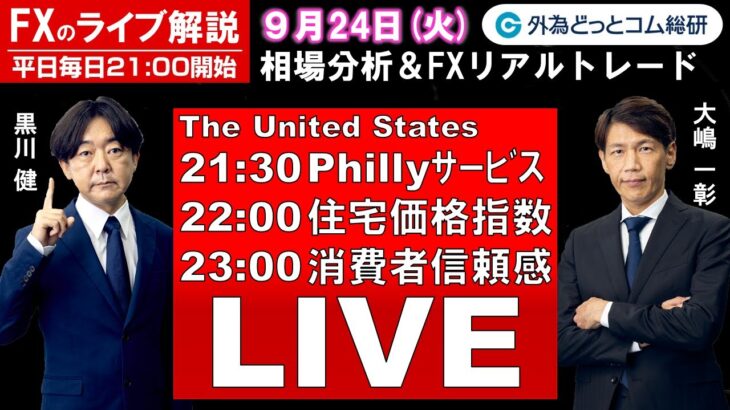 FXのライブ解説【実践リアルトレード】ドル/円、豪ドル/円、ユーロ/円、ポンド/円 徹底解説、注目材料（2024年9月24日)