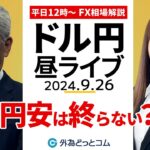 【FX】ライブ配信 円安は終らない？年末のドル円｜為替市場の振り返り、今日の見通し解説  2024/9/26 12:00