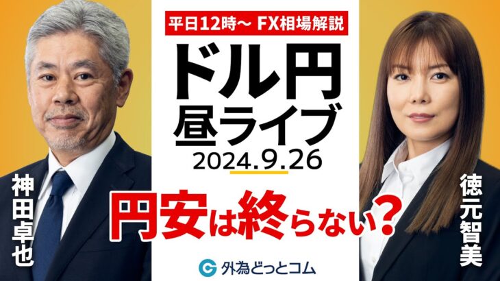 【FX】ライブ配信 円安は終らない？年末のドル円｜為替市場の振り返り、今日の見通し解説  2024/9/26 12:00