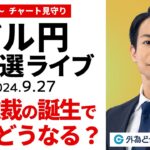 【FX】ライブ配信 自民党総裁選ライブ　新総裁の誕生で、ドル円どうなる？｜為替市場を見守り、今日の見通し解説  2024/9/27 15:00