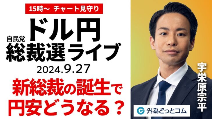 【FX】ライブ配信 自民党総裁選ライブ　新総裁の誕生で、ドル円どうなる？｜為替市場を見守り、今日の見通し解説  2024/9/27 15:00