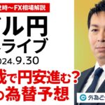 【FX】ライブ配信 新総裁でドル円上昇？今週のマーケット予想｜為替市場の振り返り、今日の見通し解説  2024/9/30 12:00