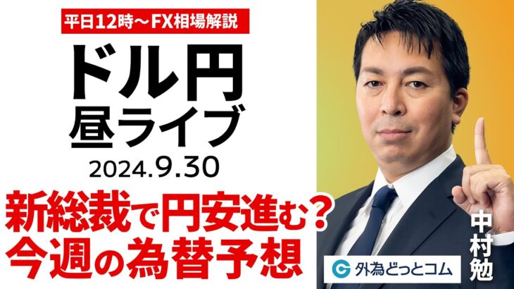 【FX】ライブ配信 新総裁でドル円上昇？今週のマーケット予想｜為替市場の振り返り、今日の見通し解説  2024/9/30 12:00