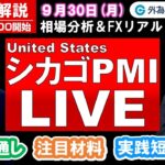 FXのライブ解説【実践リアルトレード】ドル/円、豪ドル/円、ユーロ/円、ポンド/円 徹底解説、注目材料（2024年9月30日)