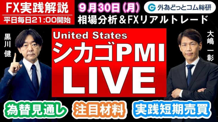 FXのライブ解説【実践リアルトレード】ドル/円、豪ドル/円、ユーロ/円、ポンド/円 徹底解説、注目材料（2024年9月30日)