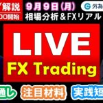 FXのライブ解説【実践リアルトレード】ドル/円、豪ドル/円、ユーロ/円、ポンド/円 徹底解説、注目材料（2024年9月9日)