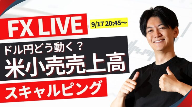 【FXライブトレード】今夜は米小売売上高  ドル円スキャ＆戦略 20:45～