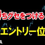 【FX】方向がピタリと当たる「エントリー位置」を解説！