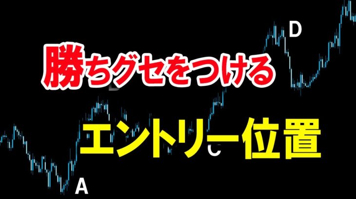 【FX】方向がピタリと当たる「エントリー位置」を解説！