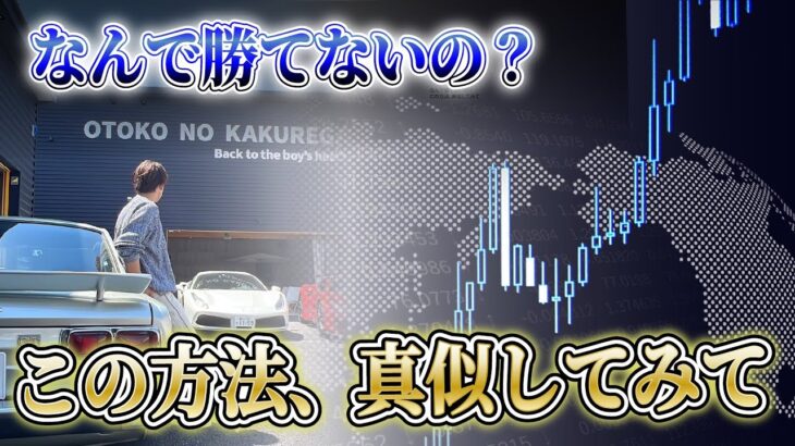 【勝率を上げる】あなたがFXトレードで勝つことが出来ない原因