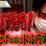 FX、米国が利下げしたのにドル円爆上げ！再び瀕死になりました。