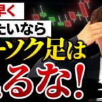 【完全終了】FXで勝ちたいなら「ローソク足」は見るな！コレ使ってる〝初心者〟は要注意です！