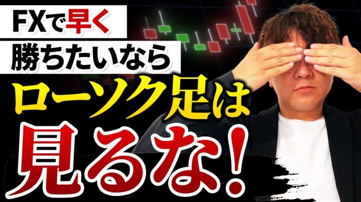 【完全終了】FXで勝ちたいなら「ローソク足」は見るな！コレ使ってる〝初心者〟は要注意です！