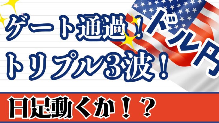 【FX ドル円分析】トリプル3波確定！✨きらきら✨ゲートやっぱり通過してきましたね～(#^^#)週足が閉じましたので週足～1時間足まで解説しています。#ドル円 #FX #FXトレード #テクニカル分析