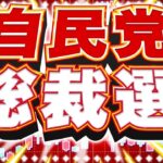 【FXライブ】自民党総裁選、決選投票！為替相場への影響は！？ドル円トレード配信