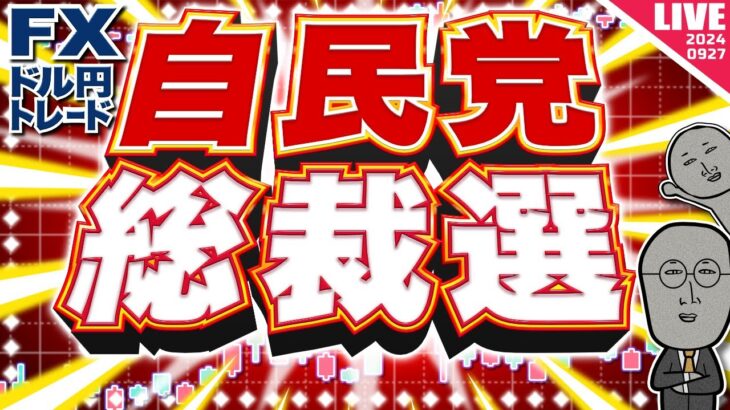 【FXライブ】自民党総裁選、決選投票！為替相場への影響は！？ドル円トレード配信