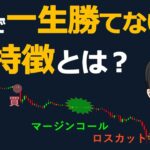 【その思考は捨てろ！】FXで一生勝てない人の特徴とは？