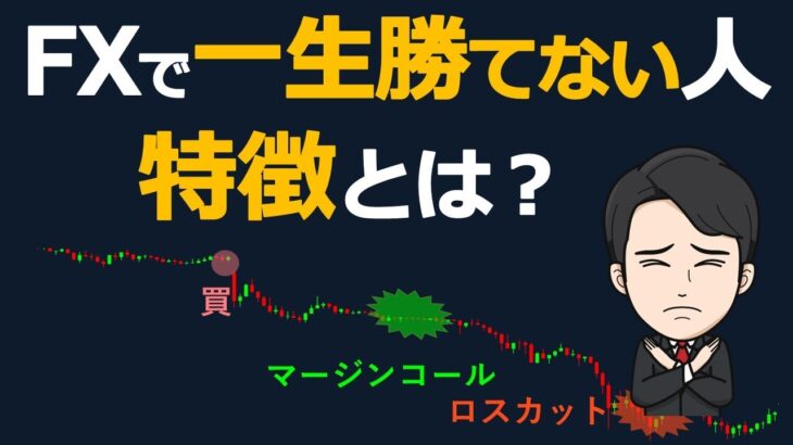 【その思考は捨てろ！】FXで一生勝てない人の特徴とは？