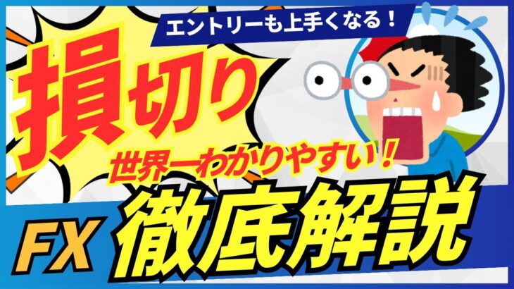 【大成するには必要】これを見れば損切りが簡単に！５つの損切りテクニック！スキャルピング、デイトレ、スイング【FX徹底解説】