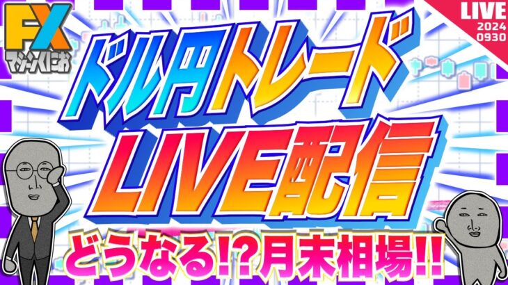 【FXライブ】どうなる！？月末相場！雇用統計ウィーク開幕！ドル円トレード配信