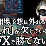 なぜ相場予想は外れるのか？「これ」が欠けているとFXで勝てない！